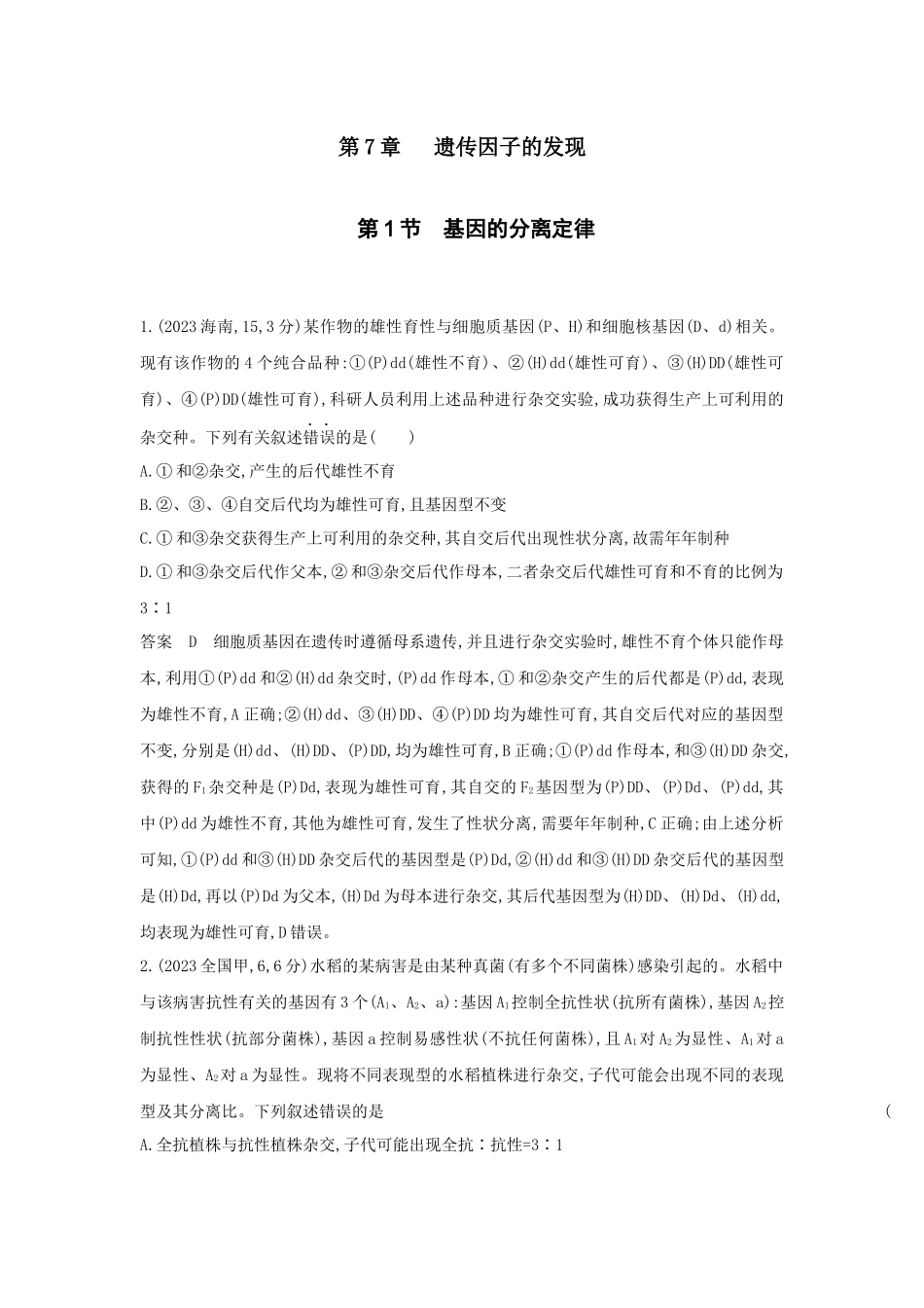 2026版53高考总复习A版生物-真题分类第7章遗传因子的发现.docx_第1页