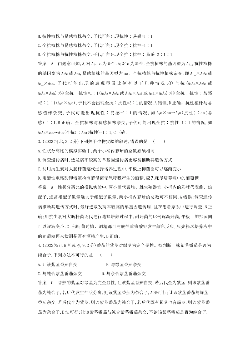 2026版53高考总复习A版生物-真题分类第7章遗传因子的发现.docx_第2页