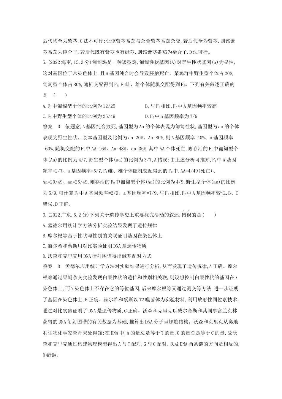 2026版53高考总复习A版生物-真题分类第7章遗传因子的发现.docx_第3页