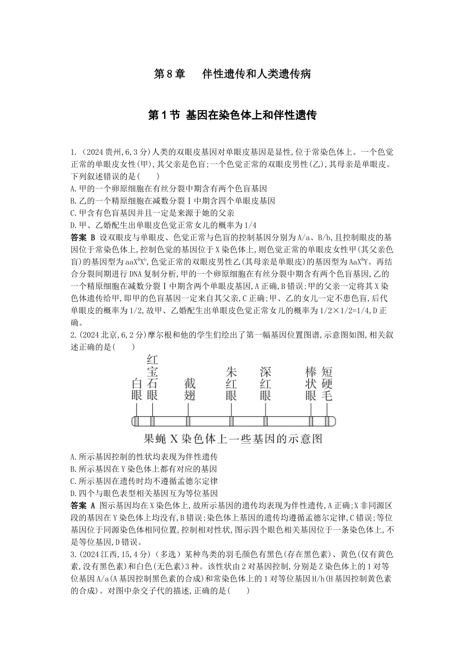 2026版53高考总复习A版生物-真题分类第8章伴性遗传和人类遗传病.docx_第1页