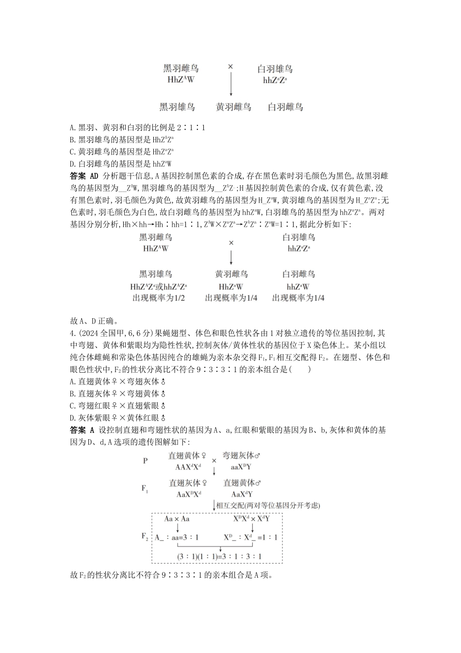 2026版53高考总复习A版生物-真题分类第8章伴性遗传和人类遗传病.docx_第2页