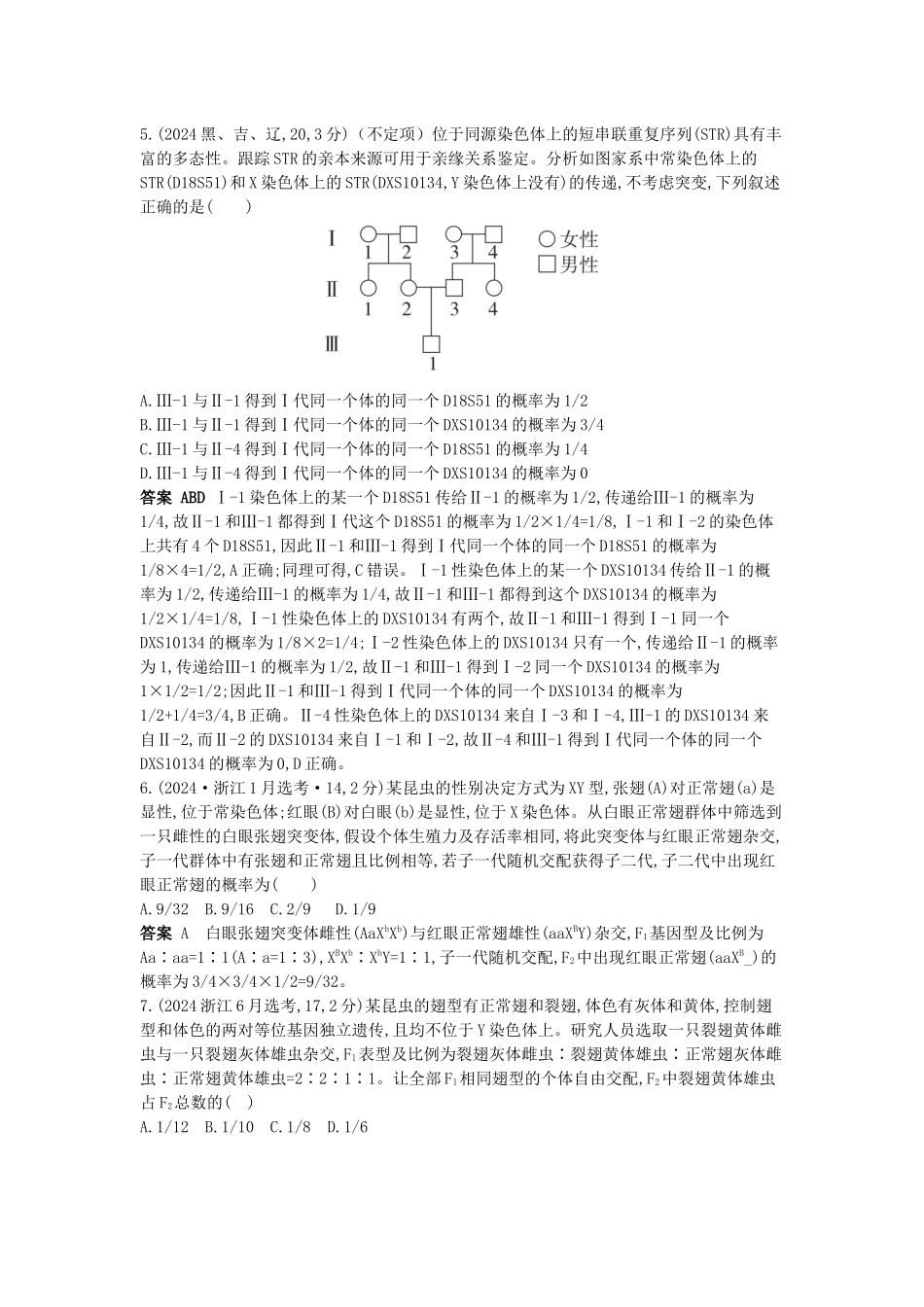 2026版53高考总复习A版生物-真题分类第8章伴性遗传和人类遗传病.docx_第3页