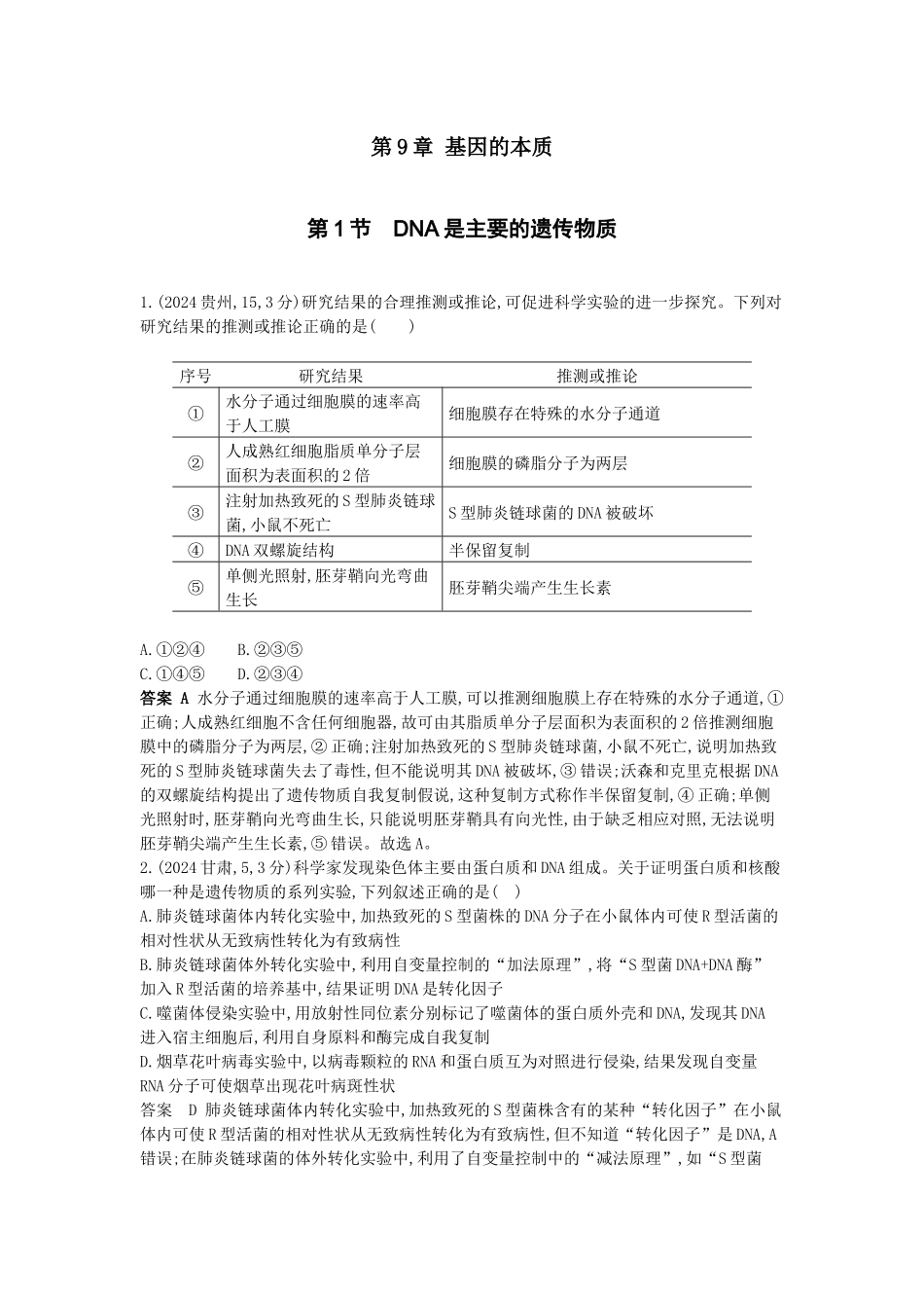 2026版53高考总复习A版生物-真题分类第9章基因的本质.docx_第1页