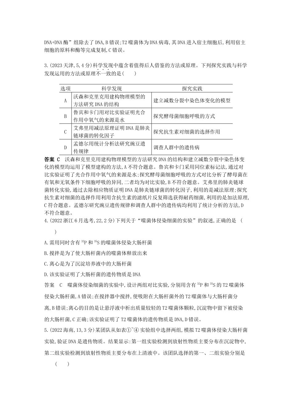 2026版53高考总复习A版生物-真题分类第9章基因的本质.docx_第2页