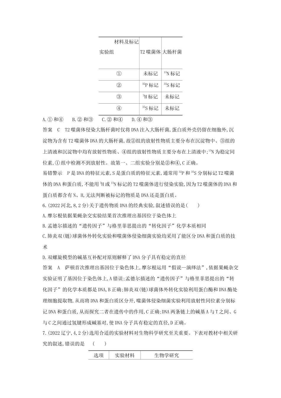 2026版53高考总复习A版生物-真题分类第9章基因的本质.docx_第3页
