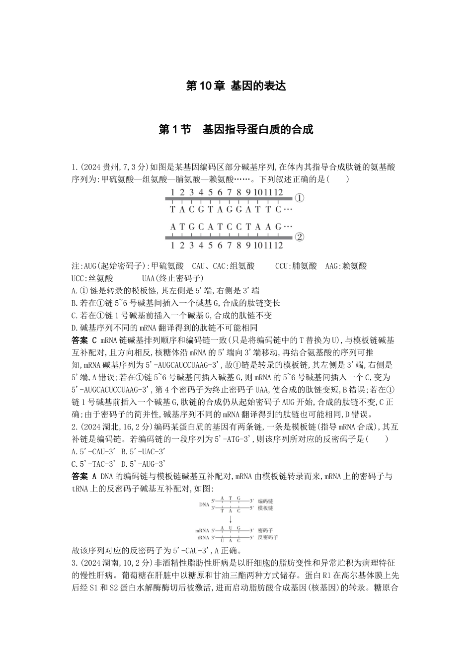 2026版53高考总复习A版生物-真题分类第10章基因的表达.docx_第1页