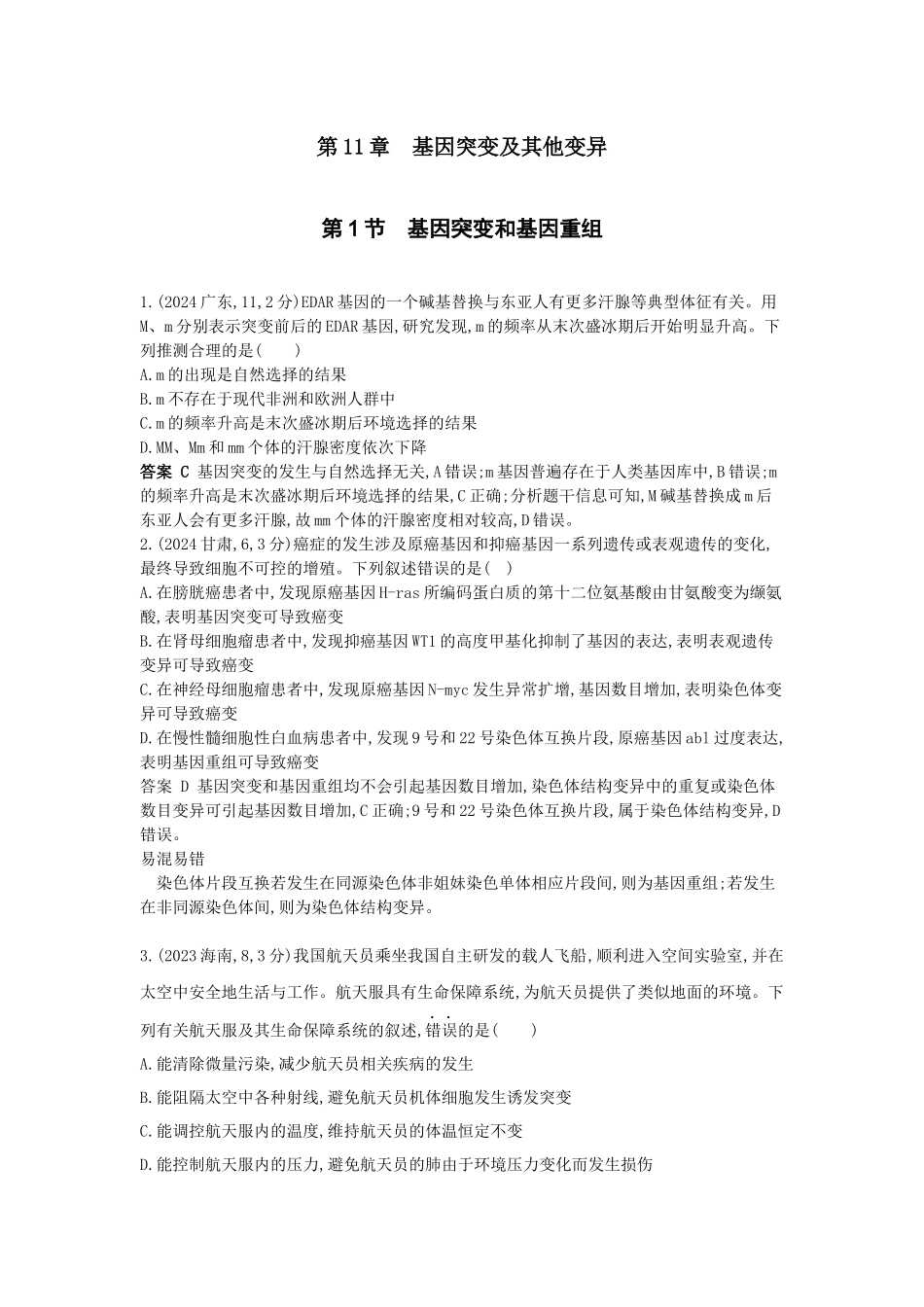 2026版53高考总复习A版生物-真题分类第11章基因突变及其他变异.docx_第1页