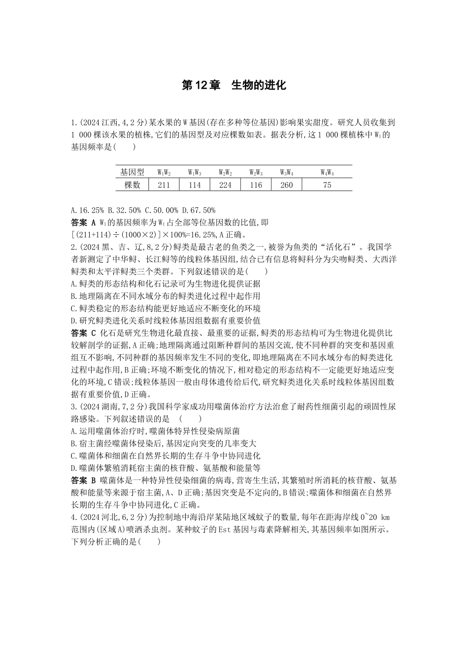 2026版53高考总复习A版生物-真题分类第12章生物的进化.docx_第1页