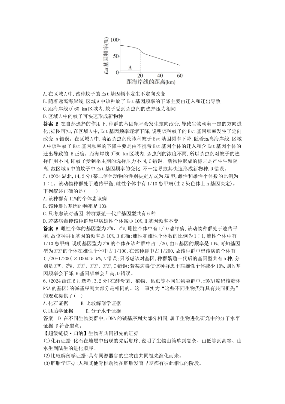 2026版53高考总复习A版生物-真题分类第12章生物的进化.docx_第2页
