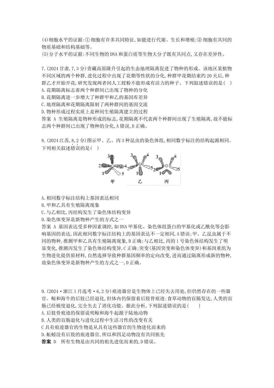 2026版53高考总复习A版生物-真题分类第12章生物的进化.docx_第3页