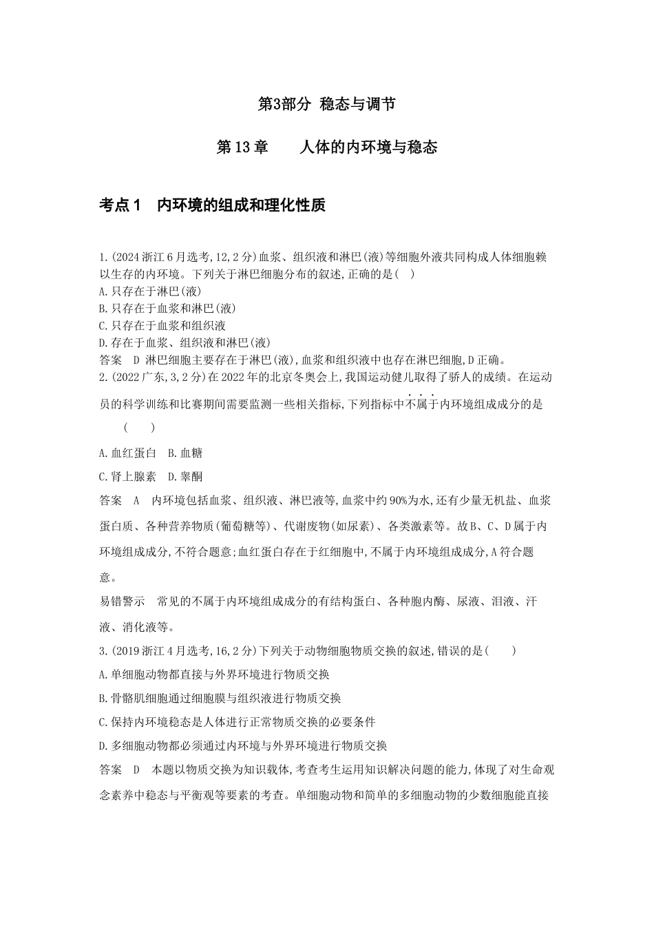 2026版53高考总复习A版生物-真题分类第13章人体的内环境与稳态.docx_第1页