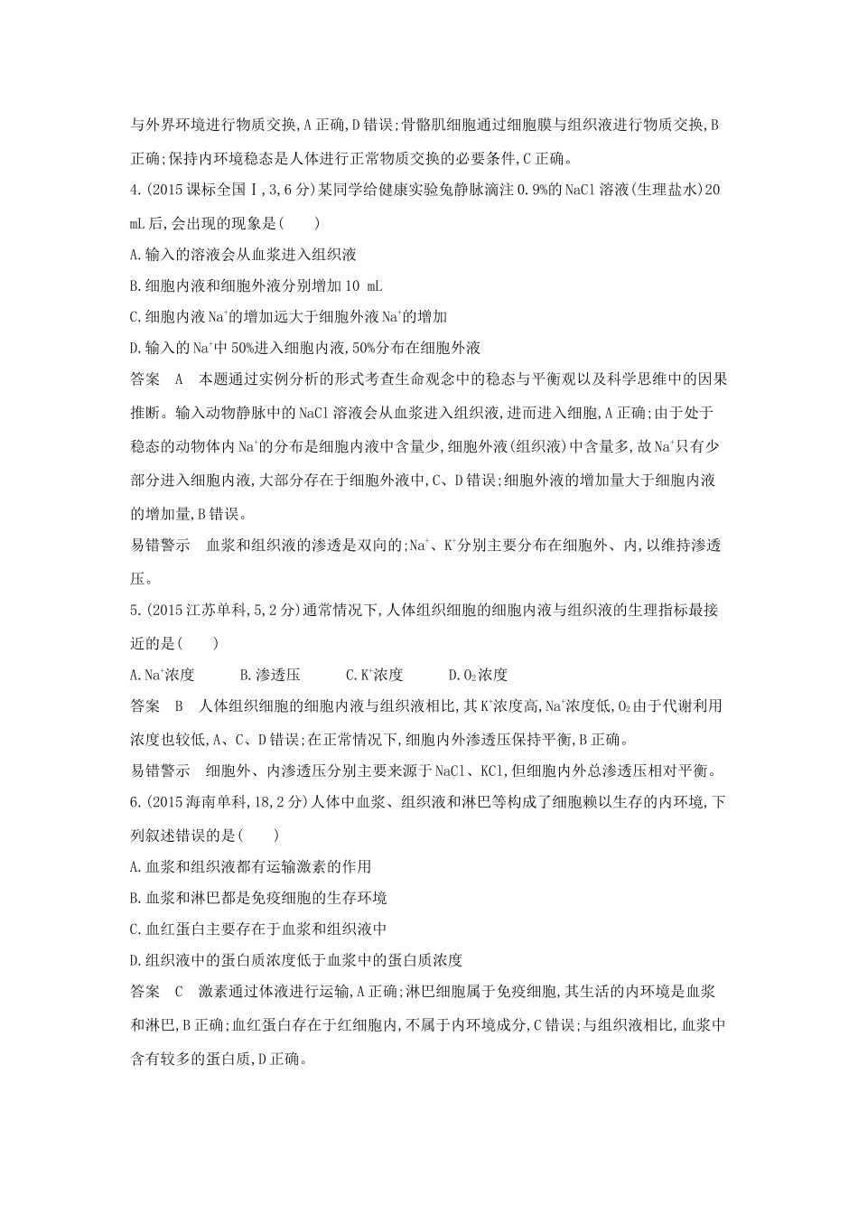 2026版53高考总复习A版生物-真题分类第13章人体的内环境与稳态.docx_第2页