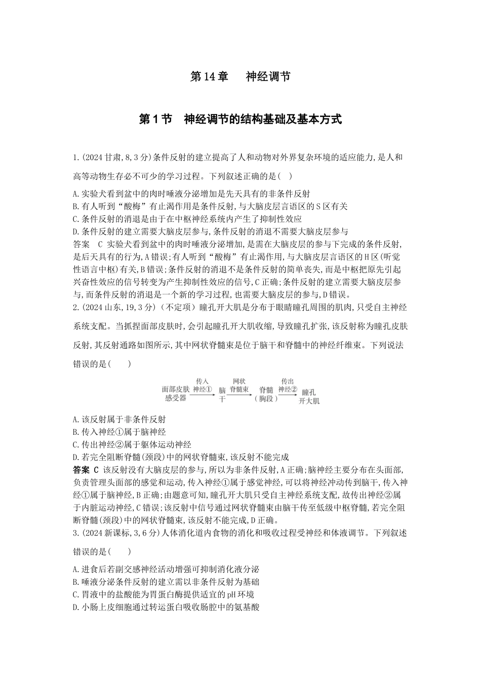 2026版53高考总复习A版生物-真题分类第14章神经调节.docx_第1页
