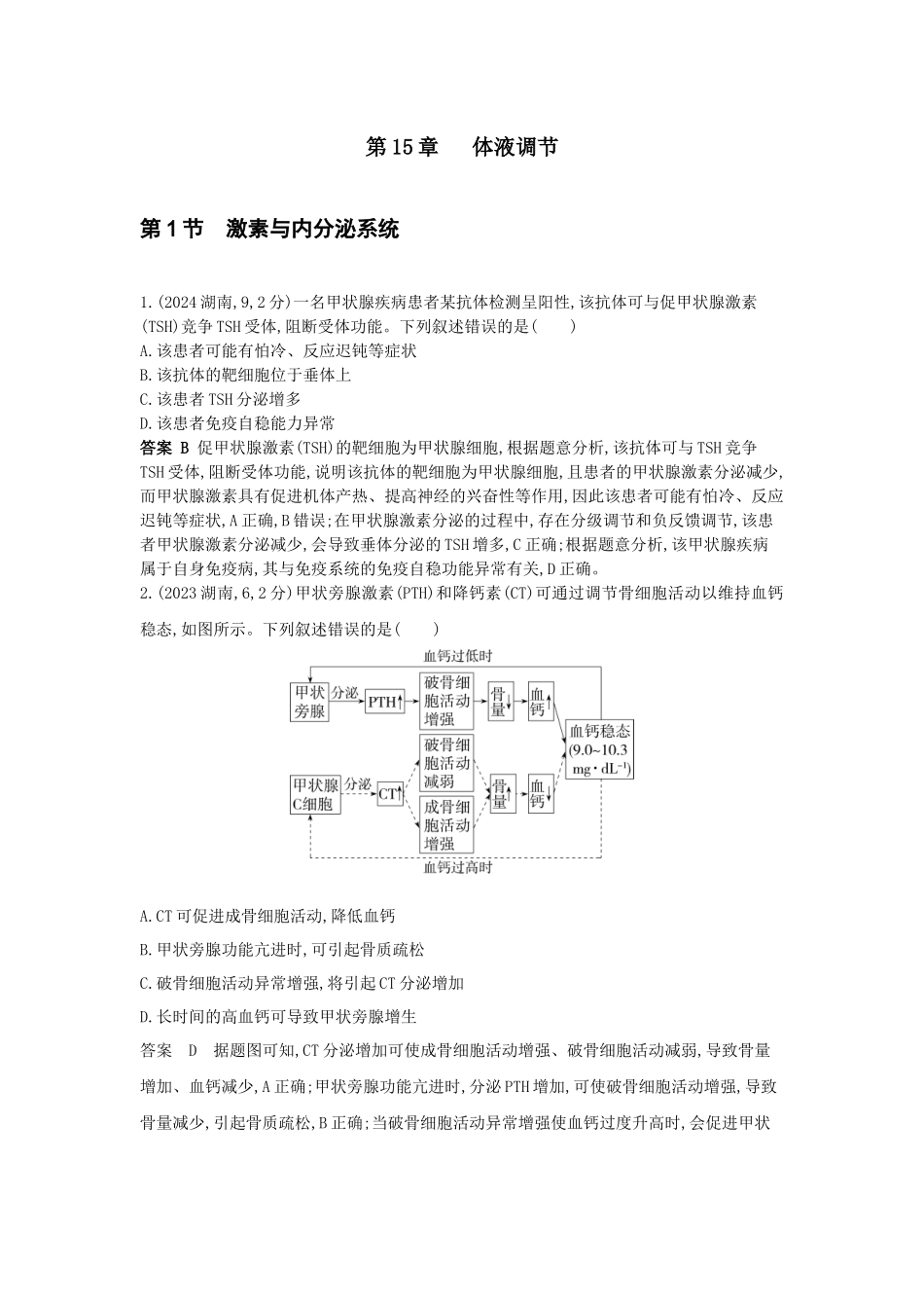 2026版53高考总复习A版生物-真题分类第15章体液调节.docx_第1页