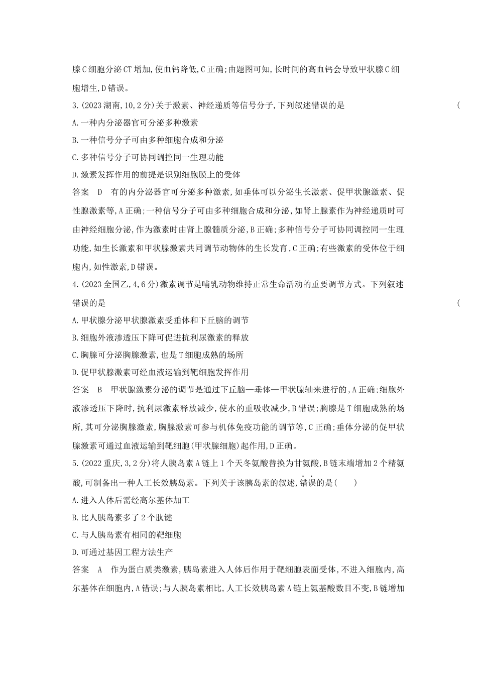 2026版53高考总复习A版生物-真题分类第15章体液调节.docx_第2页