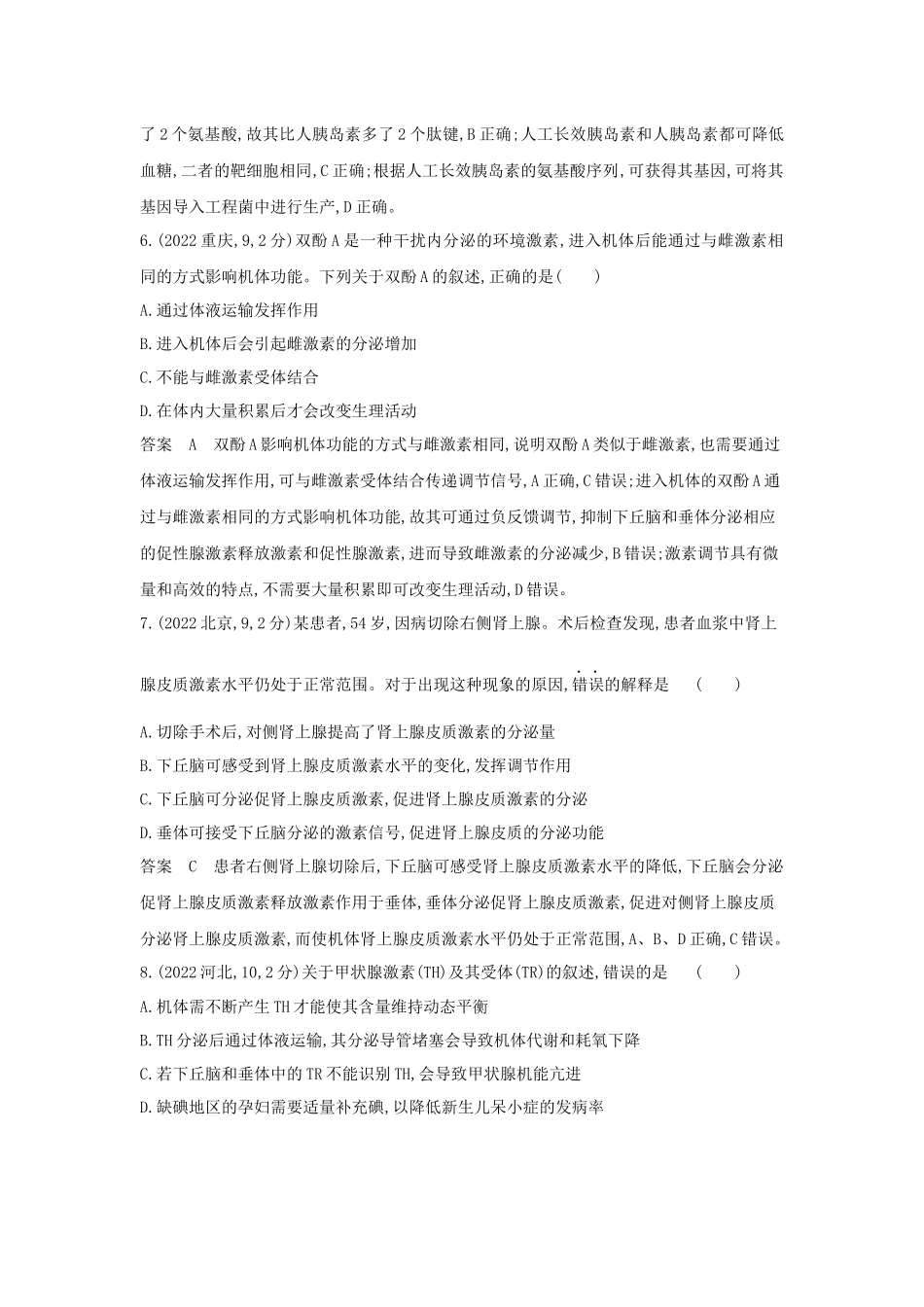 2026版53高考总复习A版生物-真题分类第15章体液调节.docx_第3页