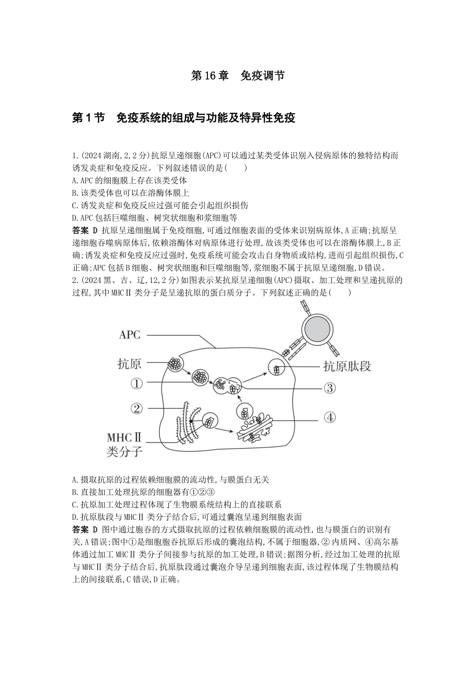 2026版53高考总复习A版生物-真题分类第16章免疫调节.docx_第1页