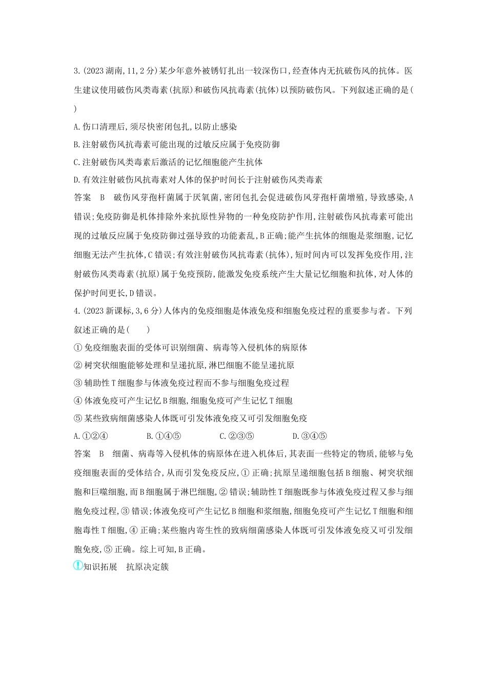 2026版53高考总复习A版生物-真题分类第16章免疫调节.docx_第2页