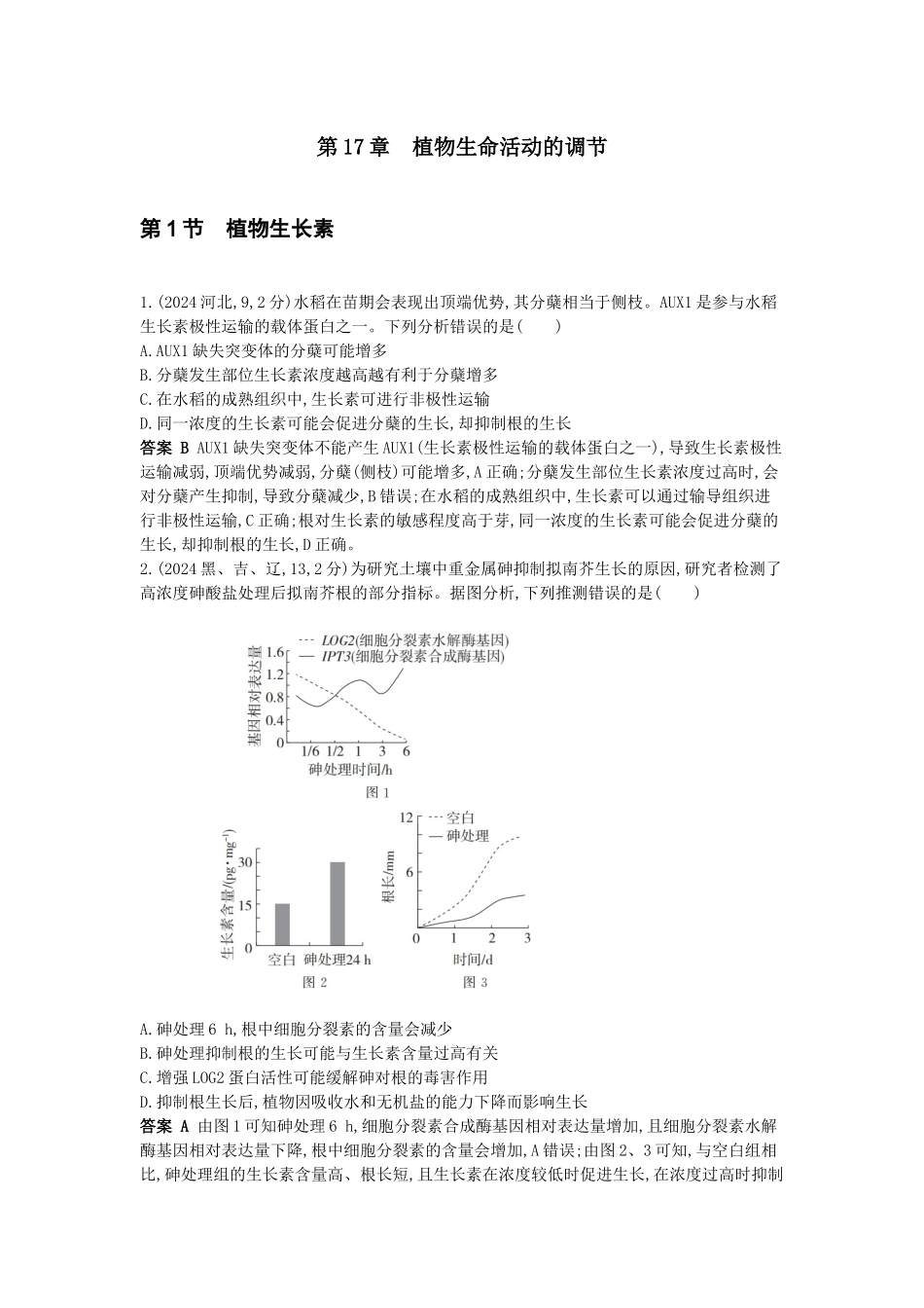 2026版53高考总复习A版生物-真题分类第17章植物生命活动的调节.docx_第1页