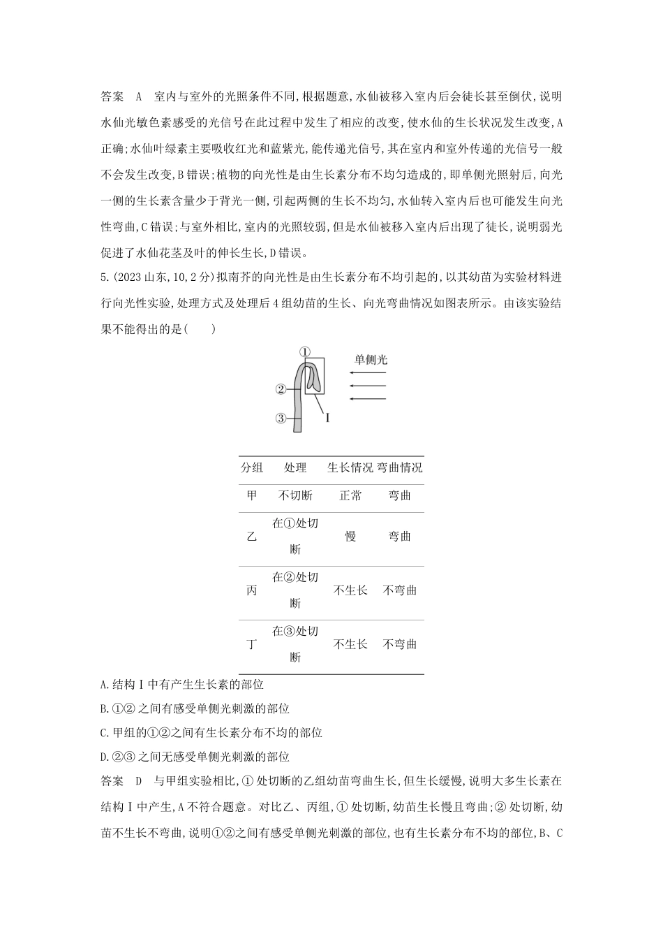 2026版53高考总复习A版生物-真题分类第17章植物生命活动的调节.docx_第3页