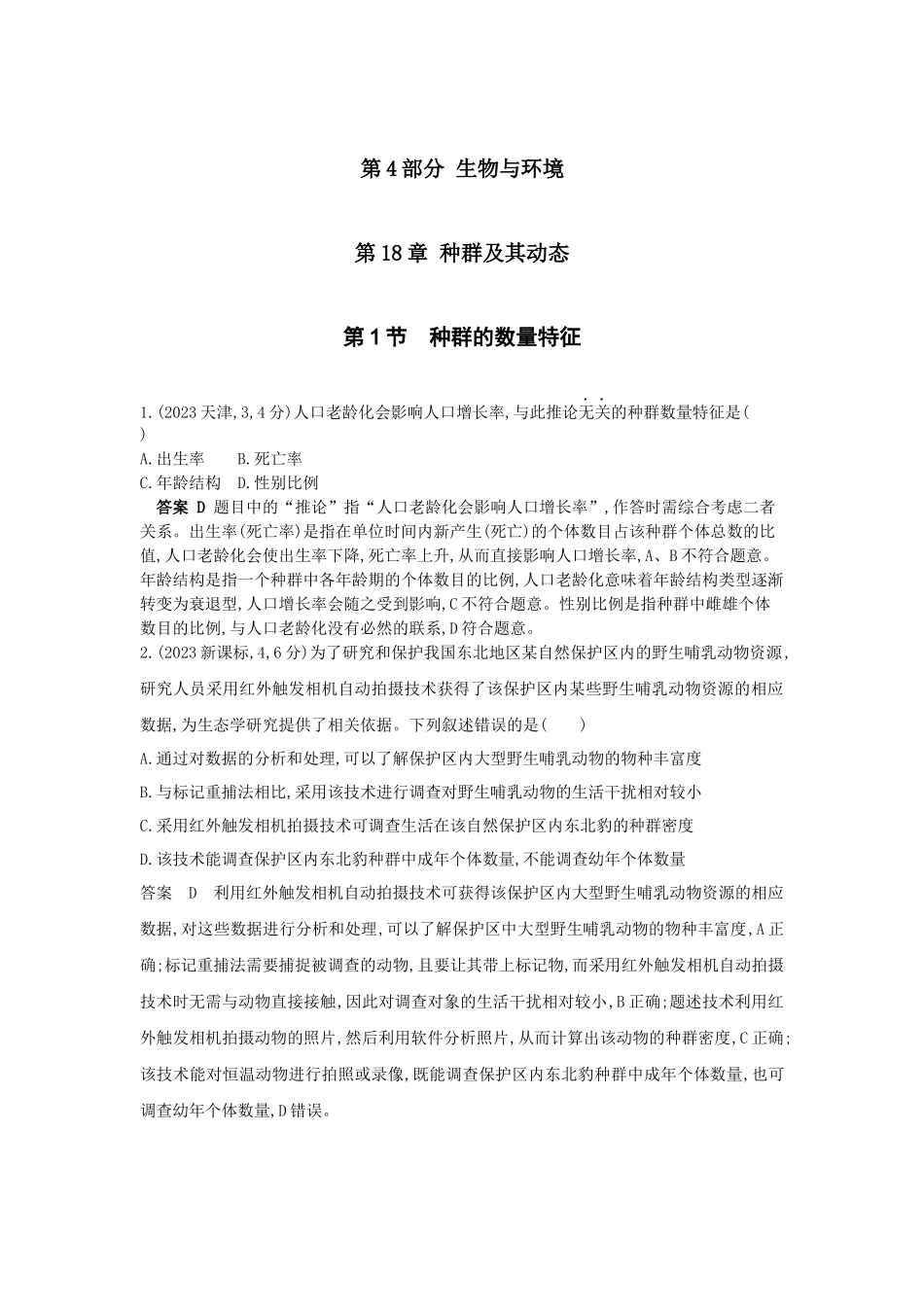2026版53高考总复习A版生物-真题分类第18章种群及其动态.docx_第1页