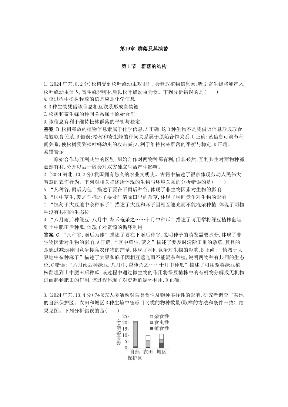 2026版53高考总复习A版生物-真题分类第19章群落及其演替.docx_第1页