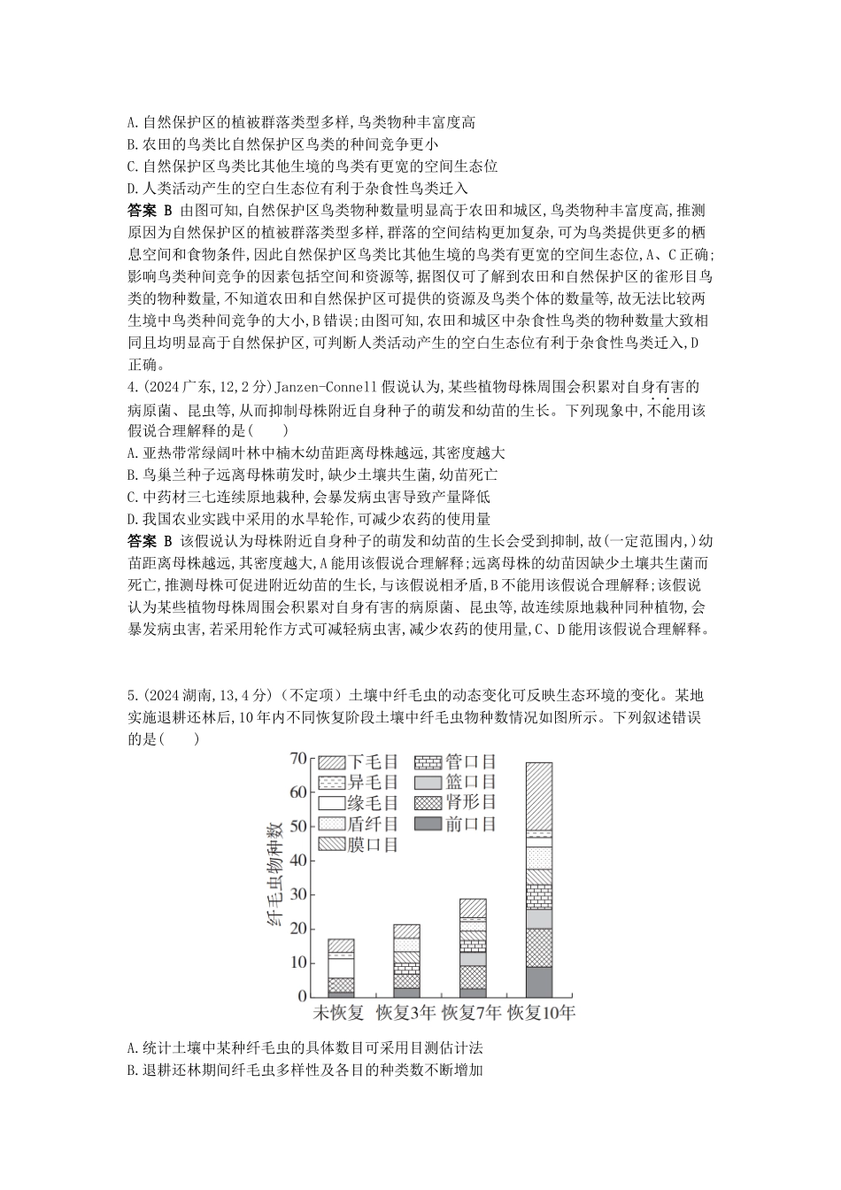 2026版53高考总复习A版生物-真题分类第19章群落及其演替.docx_第2页
