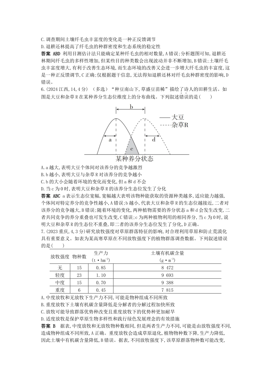 2026版53高考总复习A版生物-真题分类第19章群落及其演替.docx_第3页