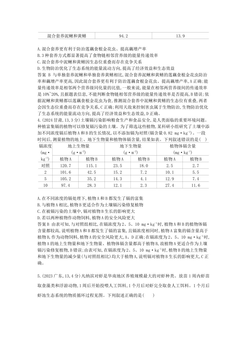 2026版53高考总复习A版生物-真题分类第20章生态系统及其稳定性.docx_第2页