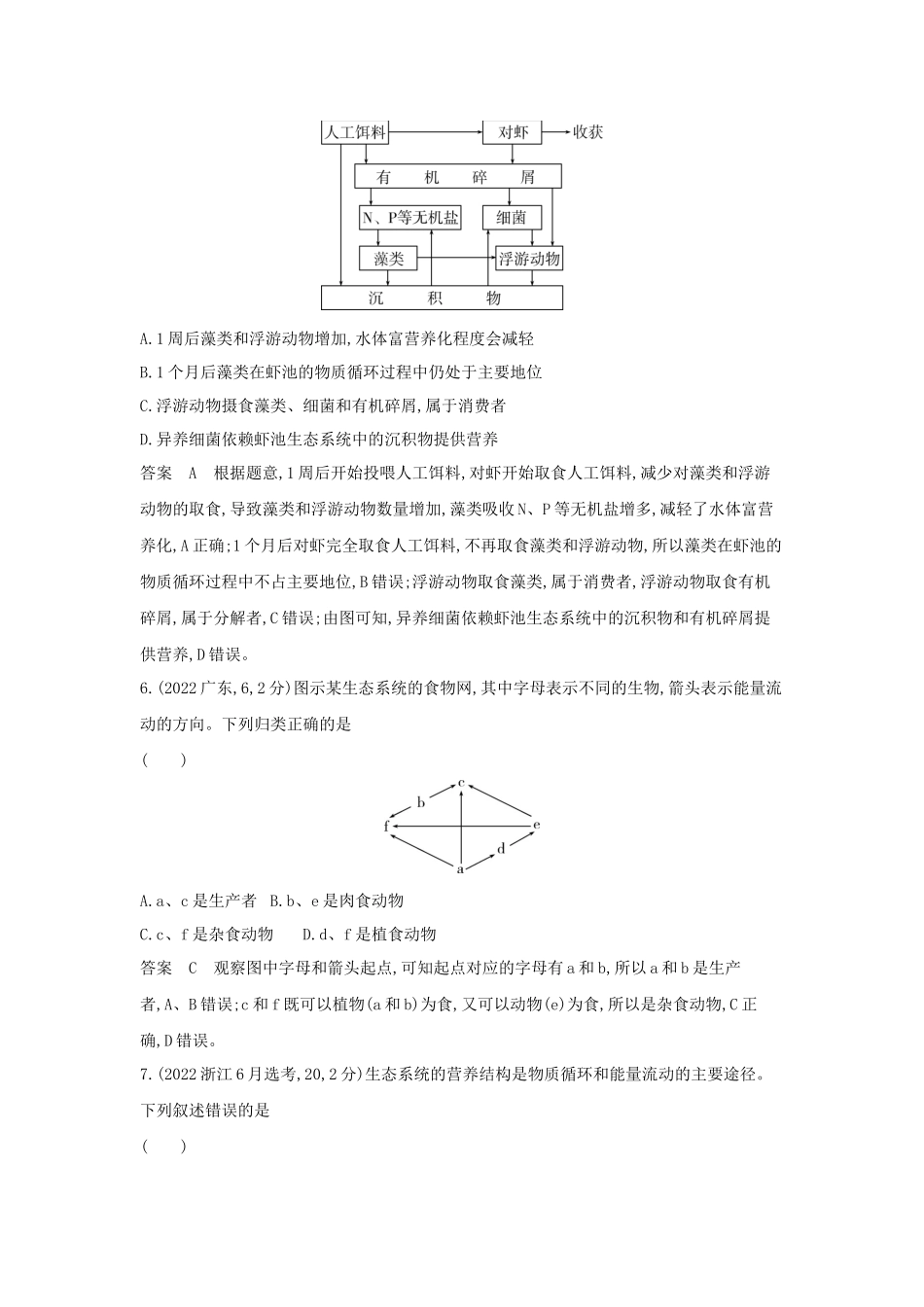 2026版53高考总复习A版生物-真题分类第20章生态系统及其稳定性.docx_第3页