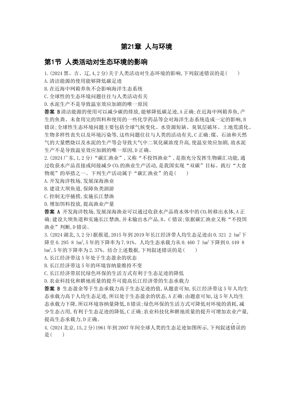2026版53高考总复习A版生物-真题分类第21章人与环境（新高考版）.docx_第1页