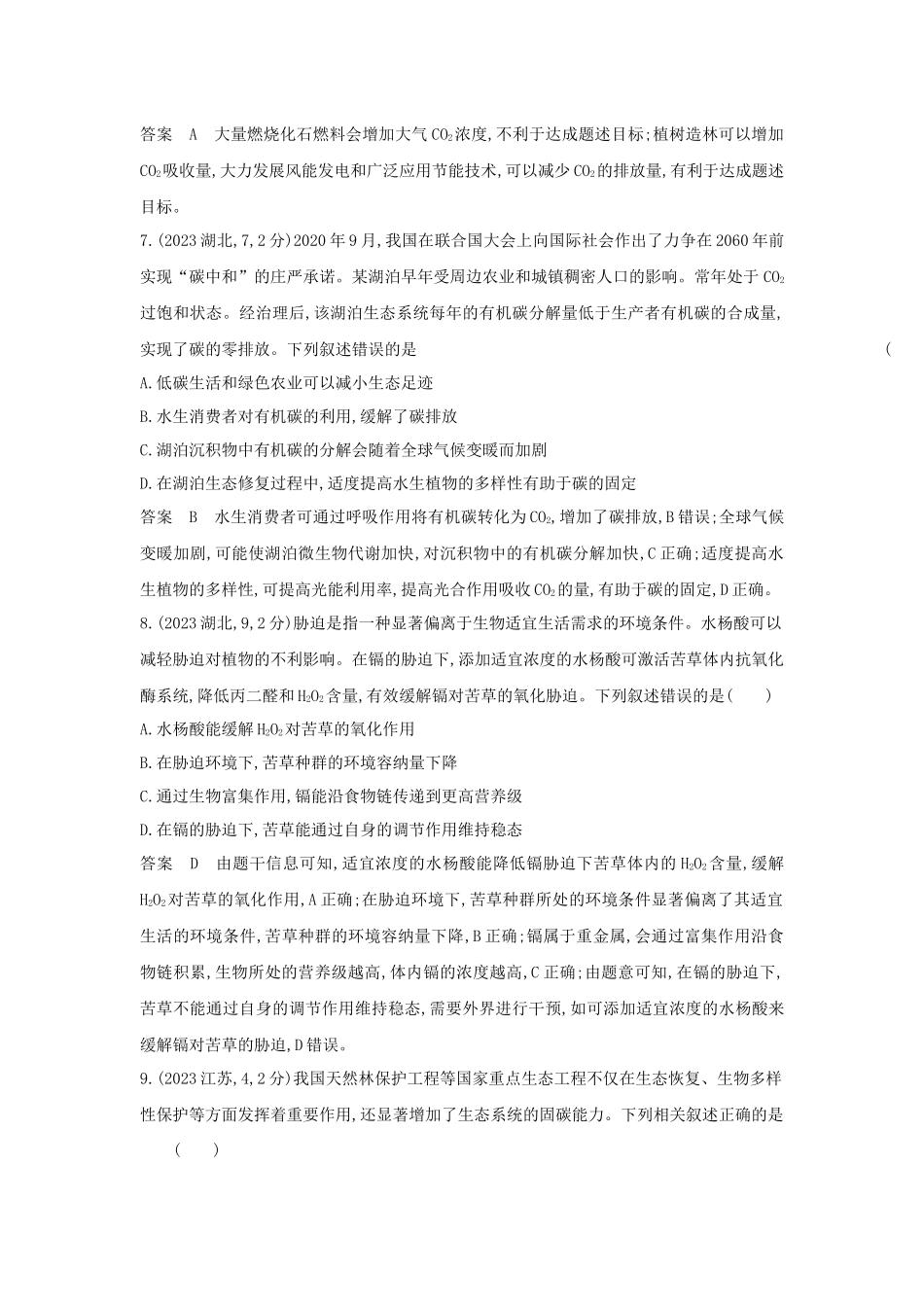 2026版53高考总复习A版生物-真题分类第21章人与环境（新高考版）.docx_第3页