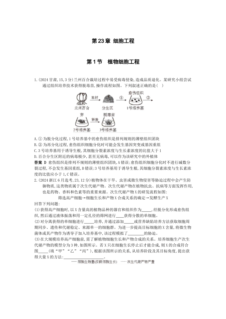 2026版53高考总复习A版生物-真题分类第23章细胞工程.docx_第1页