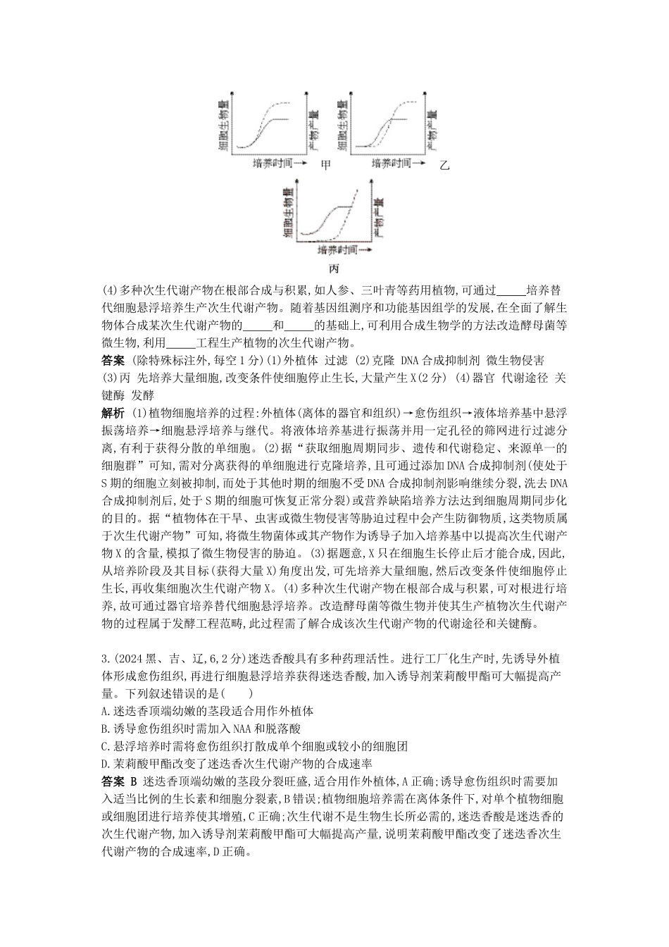 2026版53高考总复习A版生物-真题分类第23章细胞工程.docx_第2页