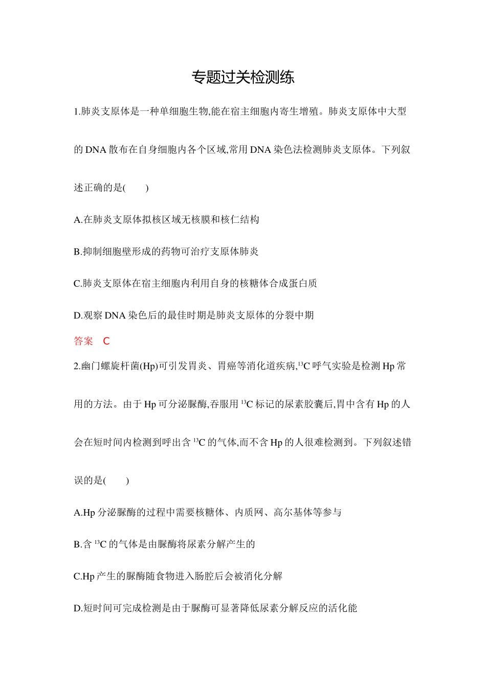 2026版53高考总复习A版生物-专题过关检测练-第1章走近细胞.docx_第1页