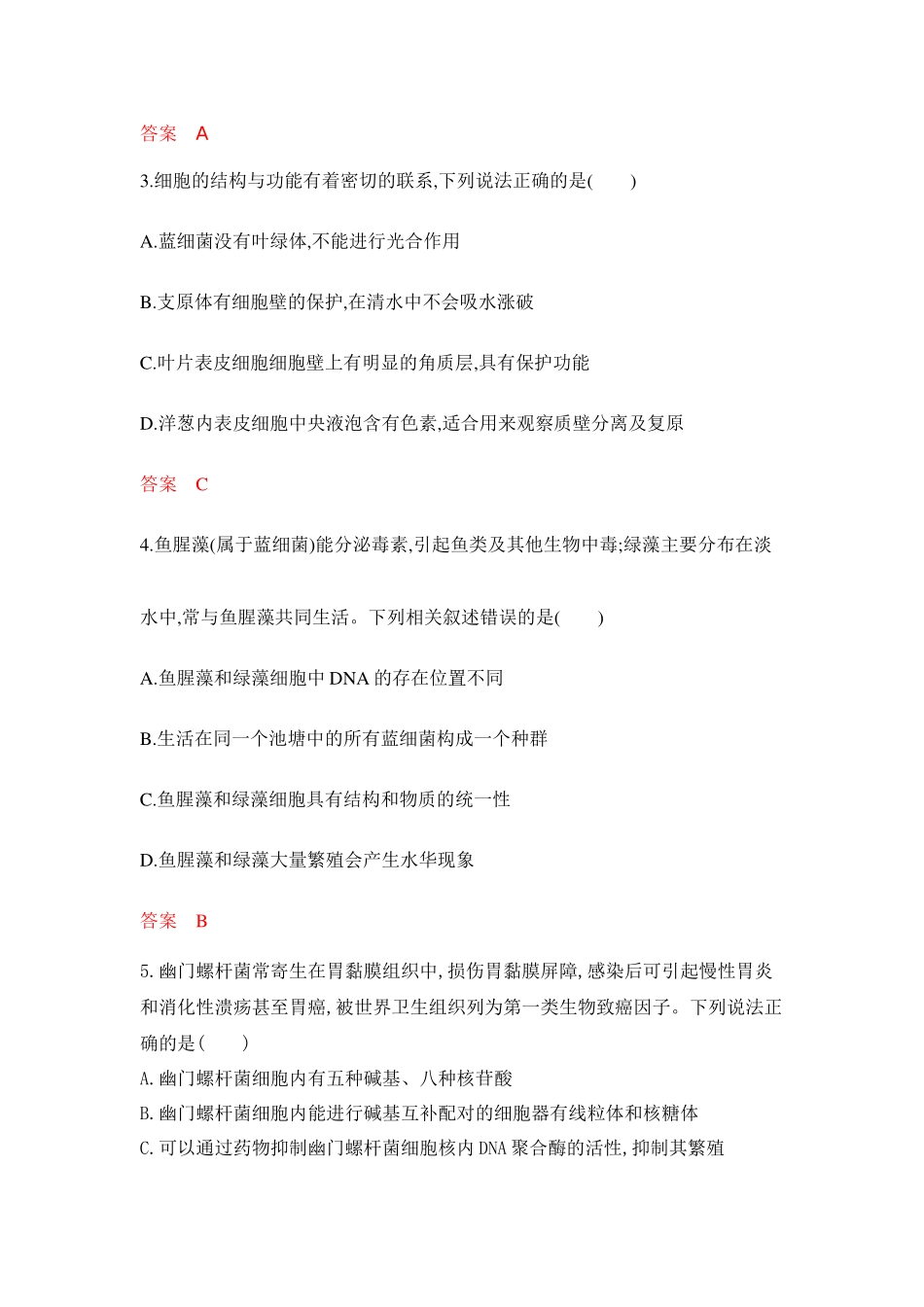 2026版53高考总复习A版生物-专题过关检测练-第1章走近细胞.docx_第2页
