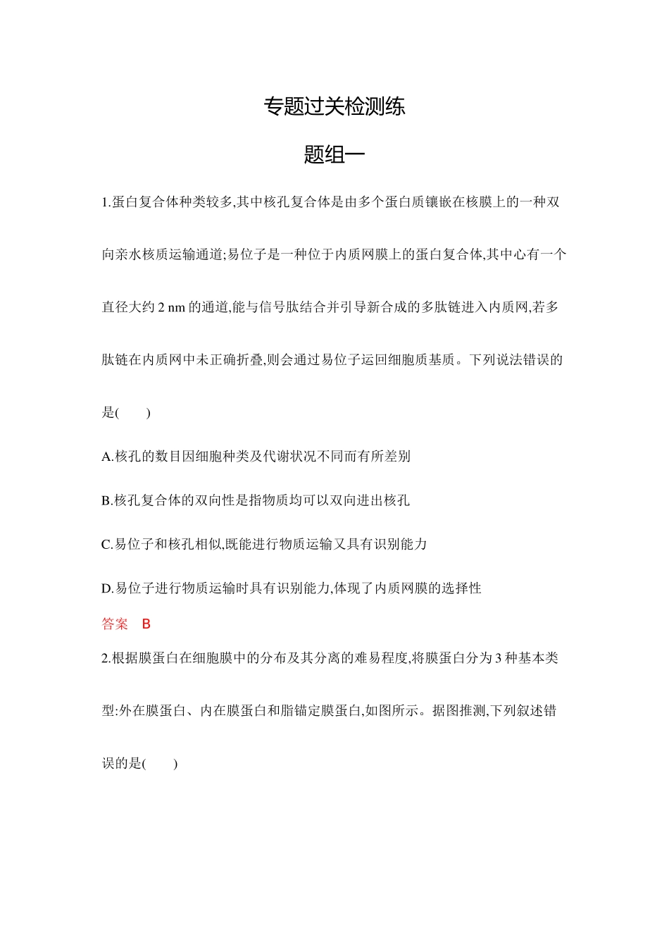 2026版53高考总复习A版生物-专题过关检测练-第3章细胞的基本结构.docx_第1页