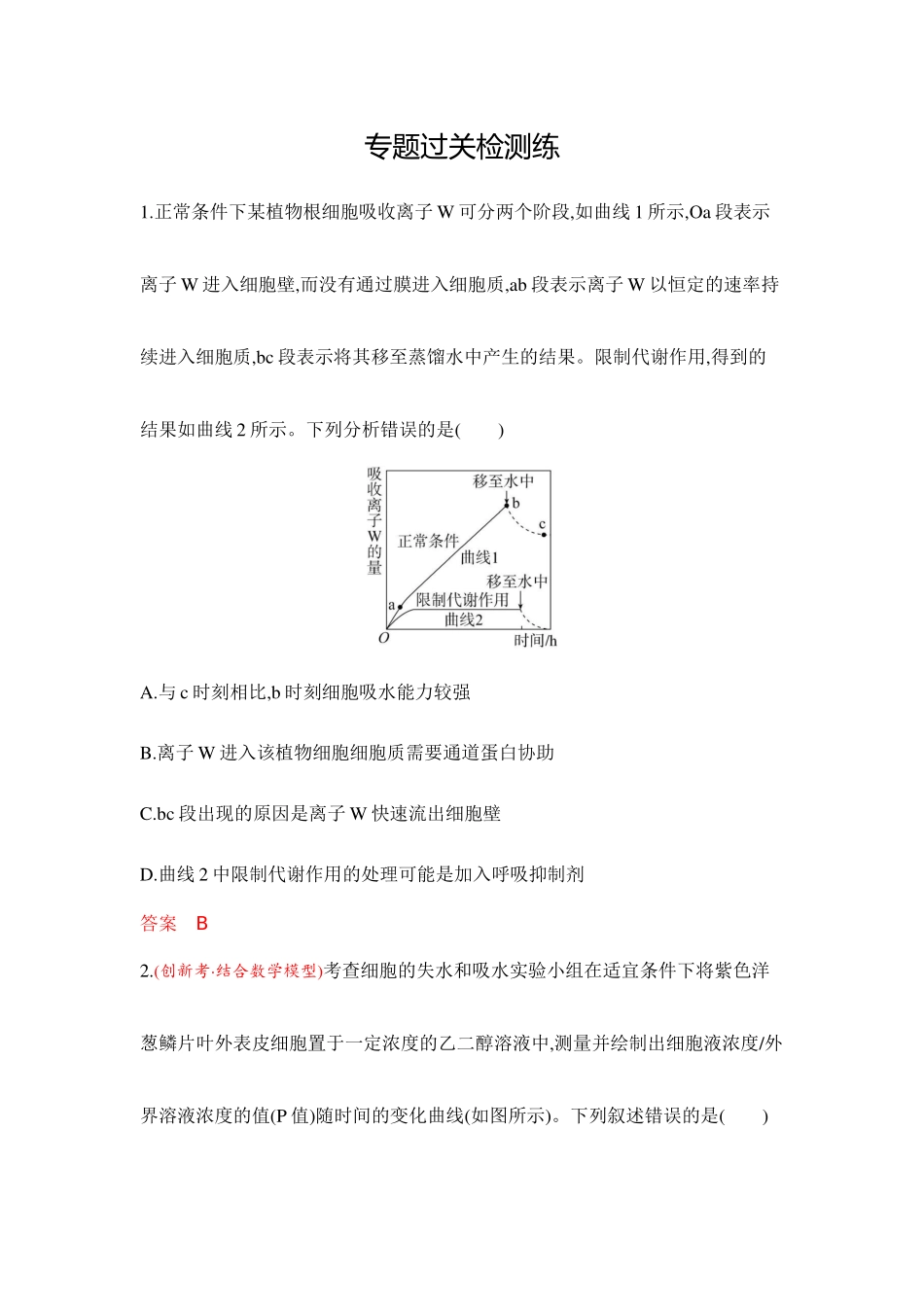 2026版53高考总复习A版生物-专题过关检测练-第4章细胞的物质输入和输出.docx_第1页