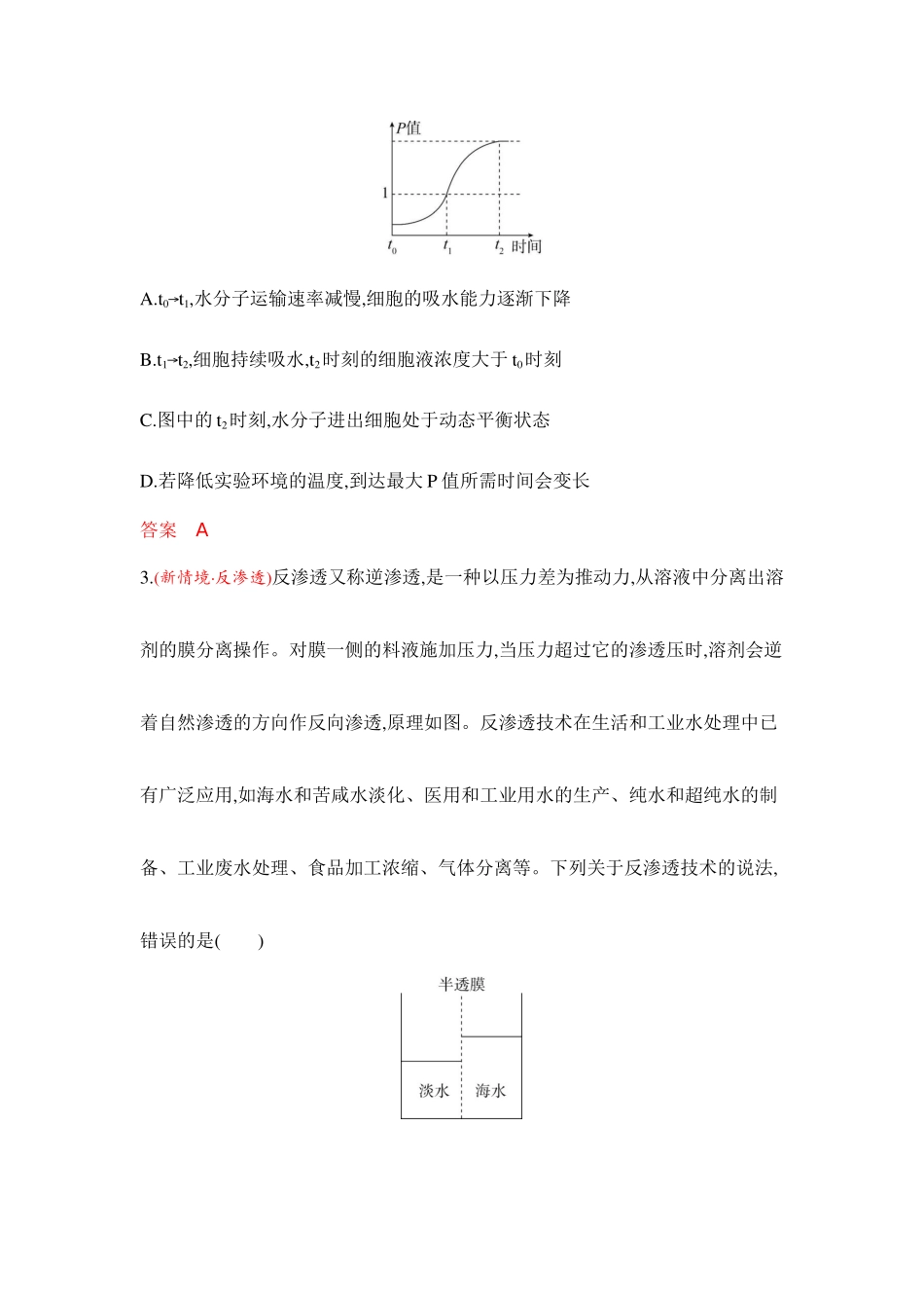 2026版53高考总复习A版生物-专题过关检测练-第4章细胞的物质输入和输出.docx_第2页