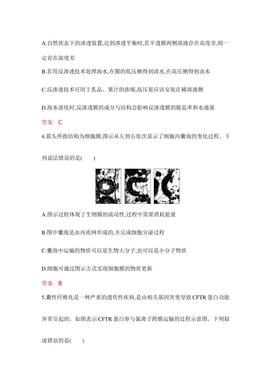 2026版53高考总复习A版生物-专题过关检测练-第4章细胞的物质输入和输出.docx_第3页