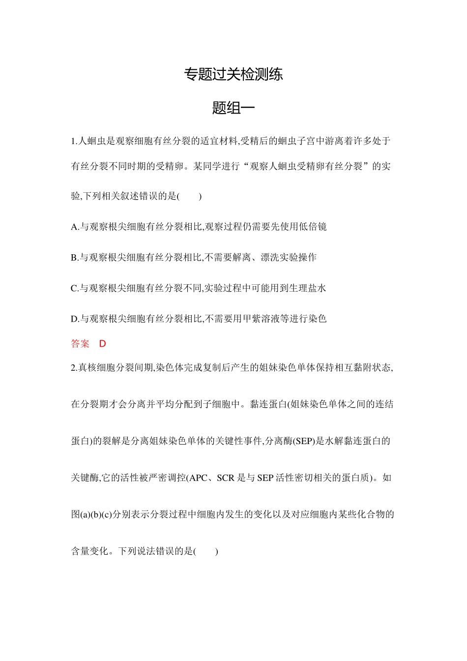 2026版53高考总复习A版生物-专题过关检测练-第6章细胞的生命历程.docx_第1页
