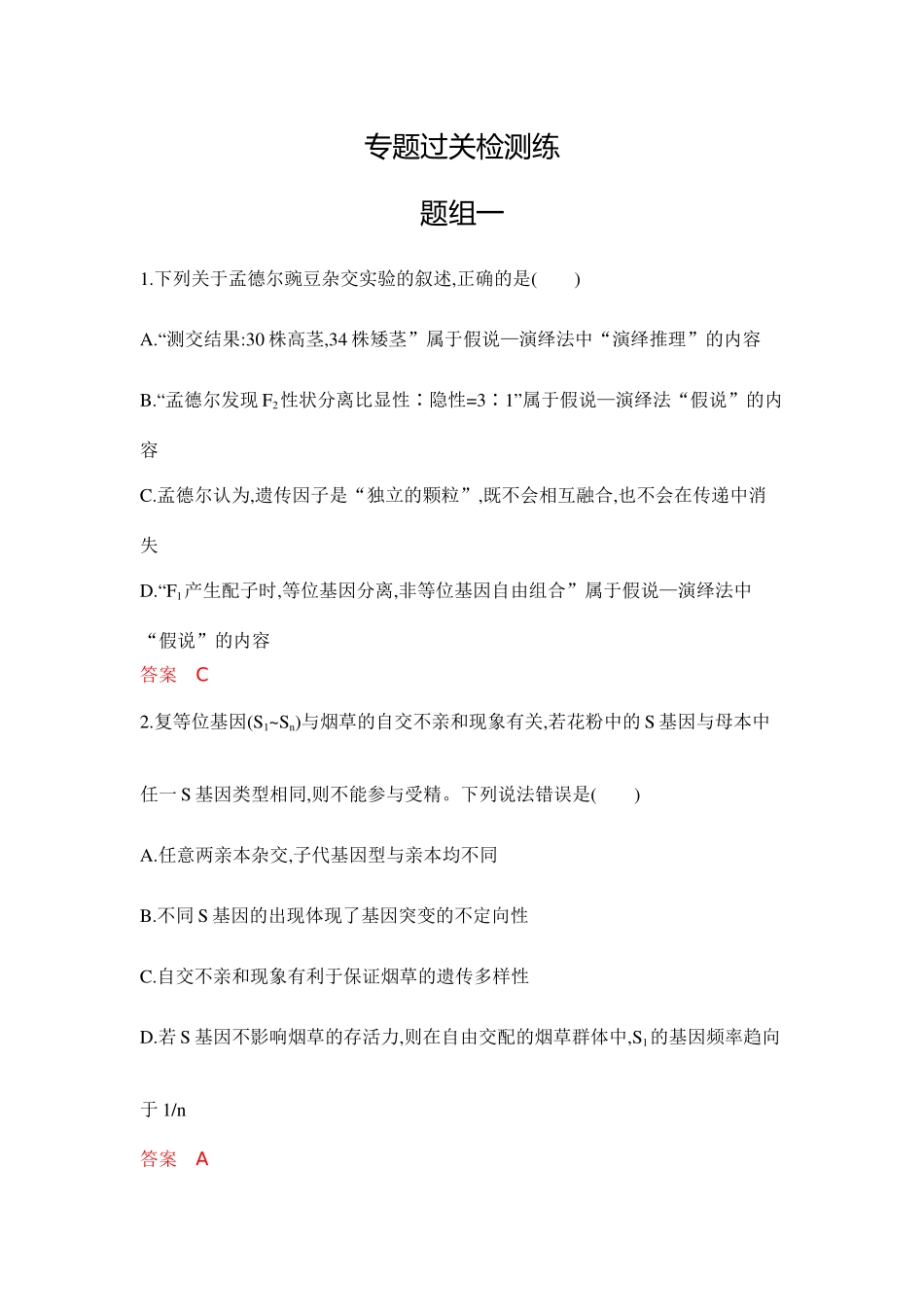 2026版53高考总复习A版生物-专题过关检测练-第7章遗传因子的发现.docx_第1页