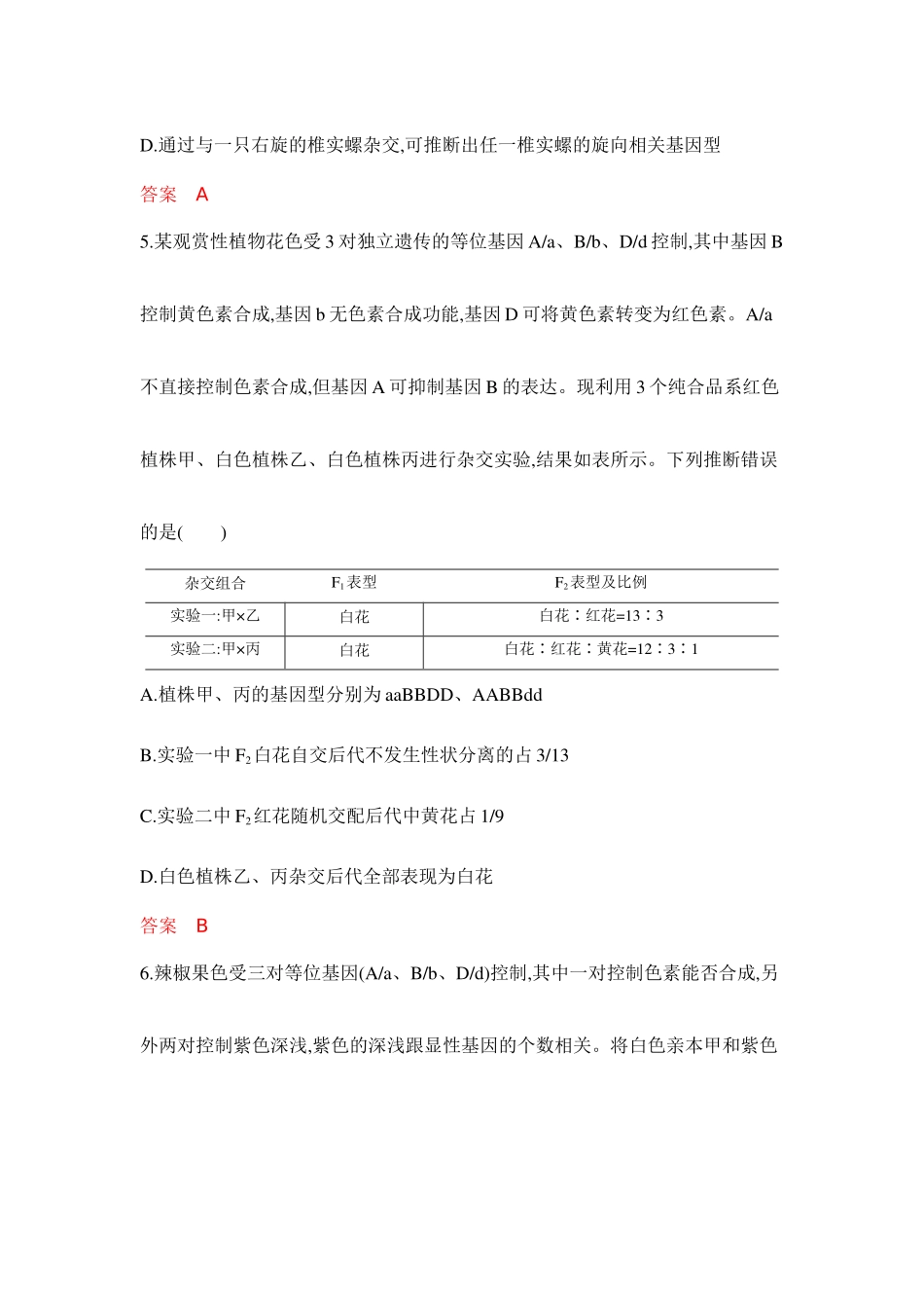 2026版53高考总复习A版生物-专题过关检测练-第7章遗传因子的发现.docx_第3页