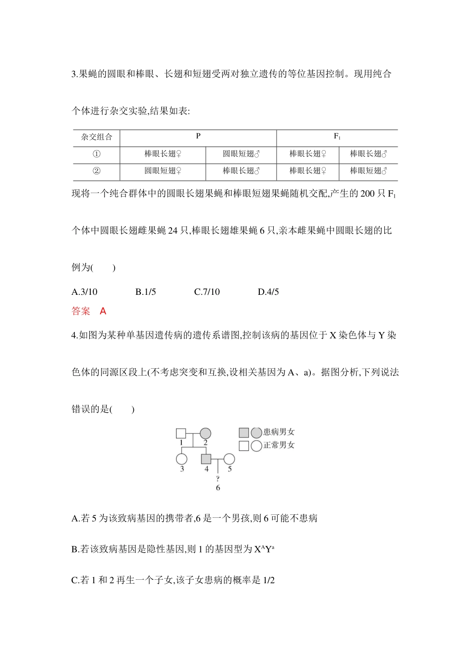 2026版53高考总复习A版生物-专题过关检测练-第8章伴性遗传与人类遗传病.docx_第2页