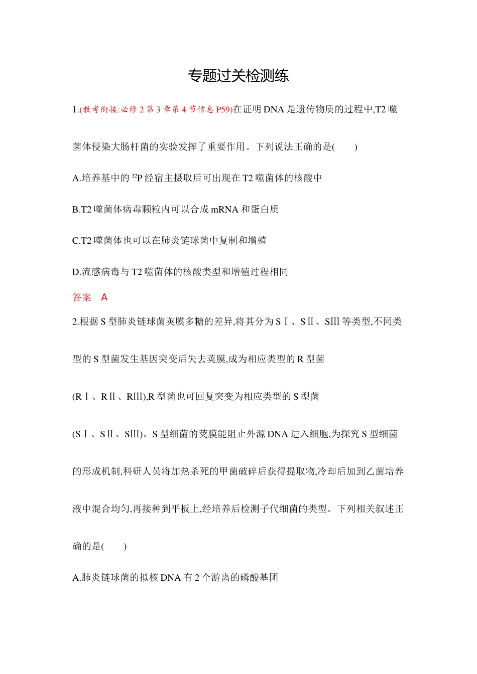 2026版53高考总复习A版生物-专题过关检测练-第9章基因的本质.docx_第1页