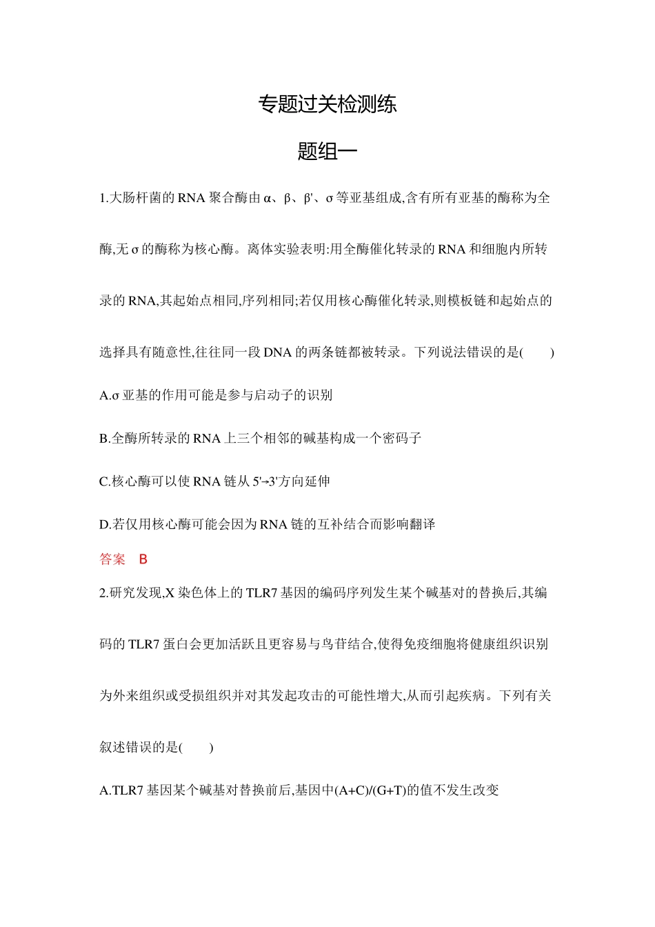 2026版53高考总复习A版生物-专题过关检测练-第10章基因的表达.docx_第1页