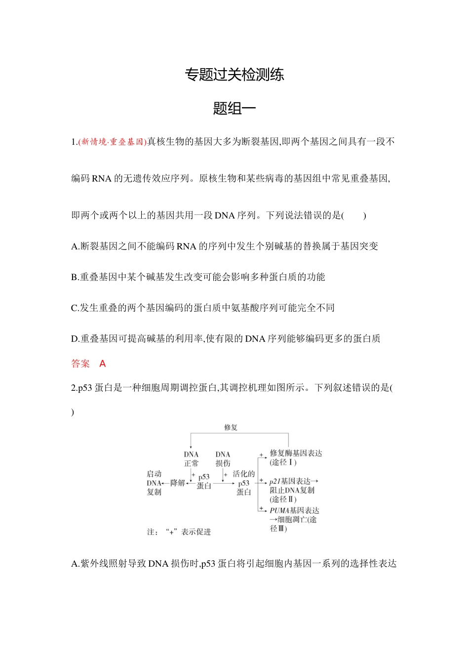 2026版53高考总复习A版生物-专题过关检测练-第11章基因突变及其他变异.docx_第1页