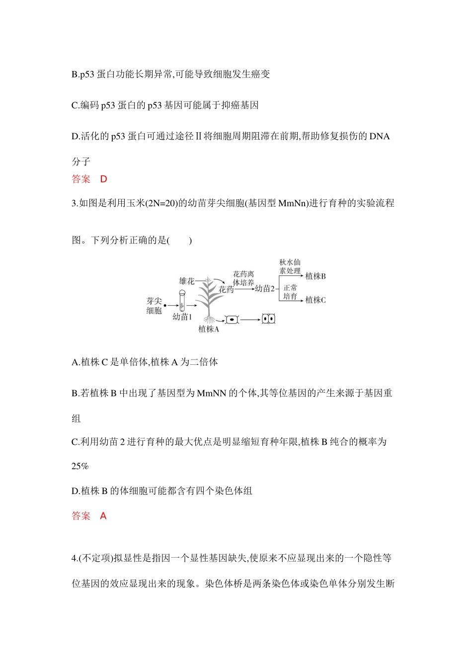 2026版53高考总复习A版生物-专题过关检测练-第11章基因突变及其他变异.docx_第2页