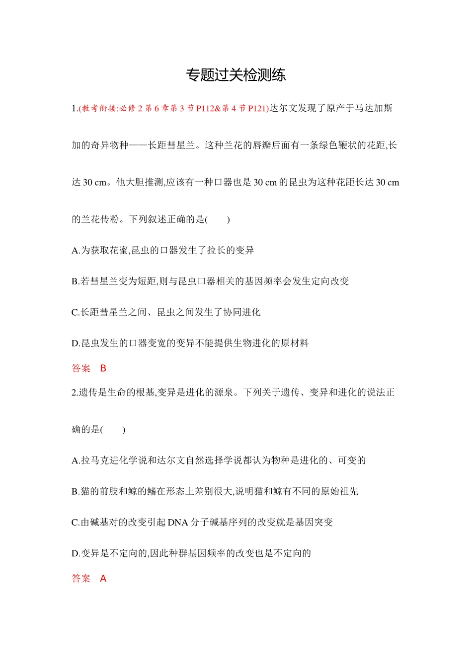 2026版53高考总复习A版生物-专题过关检测练-第12章生物的进化.docx_第1页