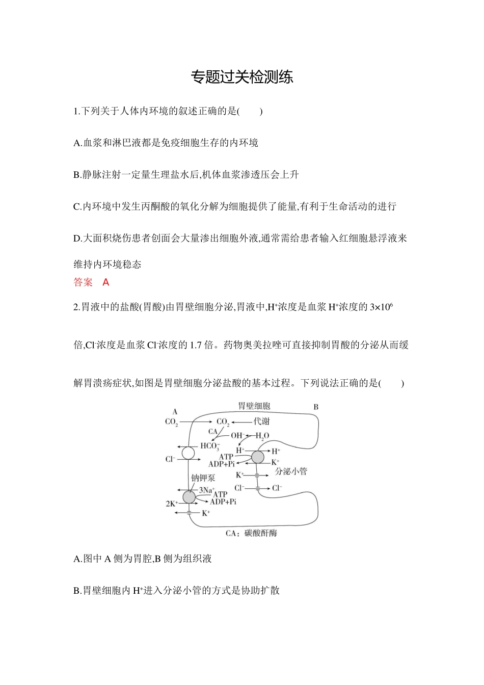 2026版53高考总复习A版生物-专题过关检测练-第13章人体的内环境与稳态.docx_第1页